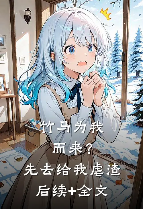 竹马为我而来？先去给我虐渣后续+全文