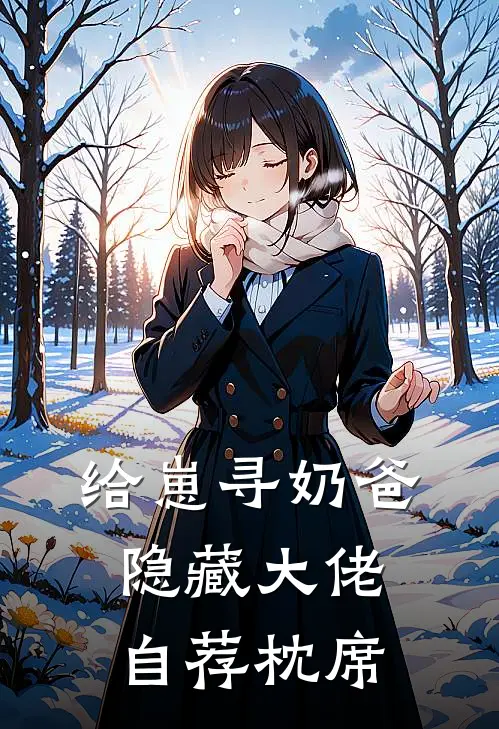 给崽寻奶爸，隐藏大佬自荐枕席