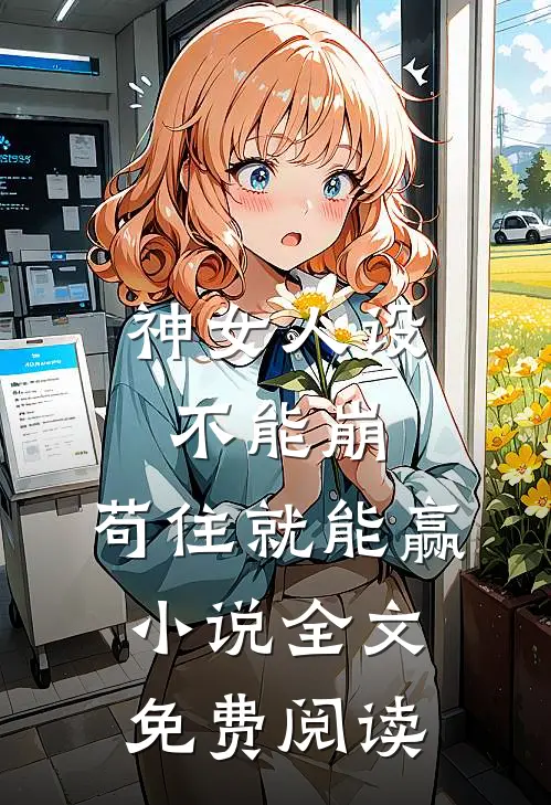 神女人设不能崩，苟住就能赢小说全文免费阅读