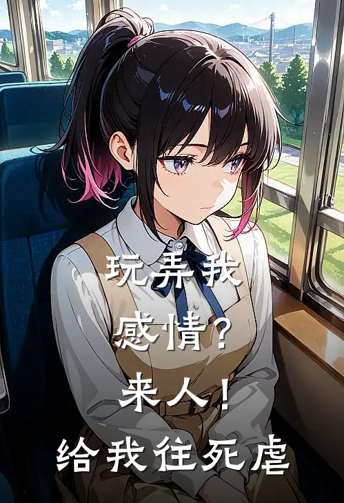 玩弄我感情？来人！给我往死虐
