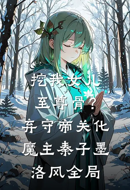挖我女儿至尊骨？弃守帝关化魔主秦子墨洛风全局