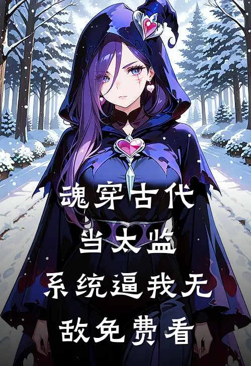 魂穿古代当太监，系统逼我无敌免费看