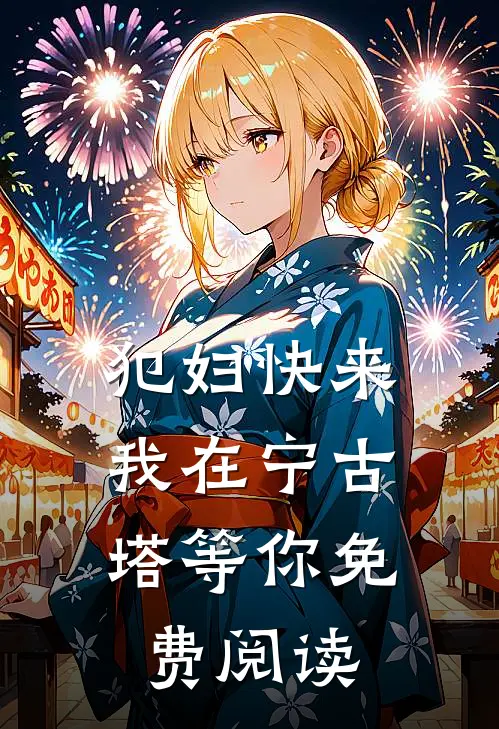 犯妇快来，我在宁古塔等你免费阅读