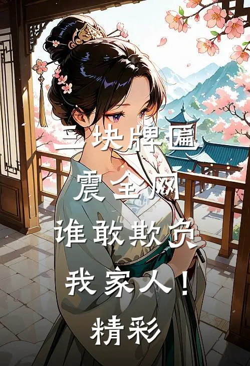 三块牌匾震全网，谁敢欺负我家人！精彩