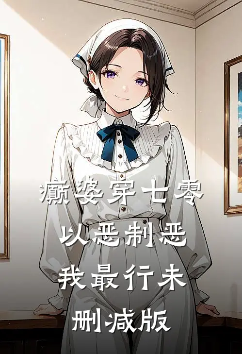 癫婆穿七零，以恶制恶我最行未删减版