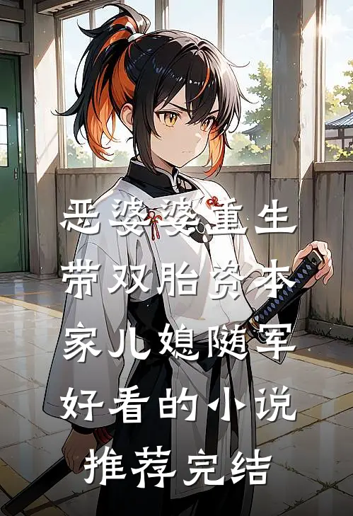 恶婆婆重生带双胎资本家儿媳随军好看的小说推荐完结