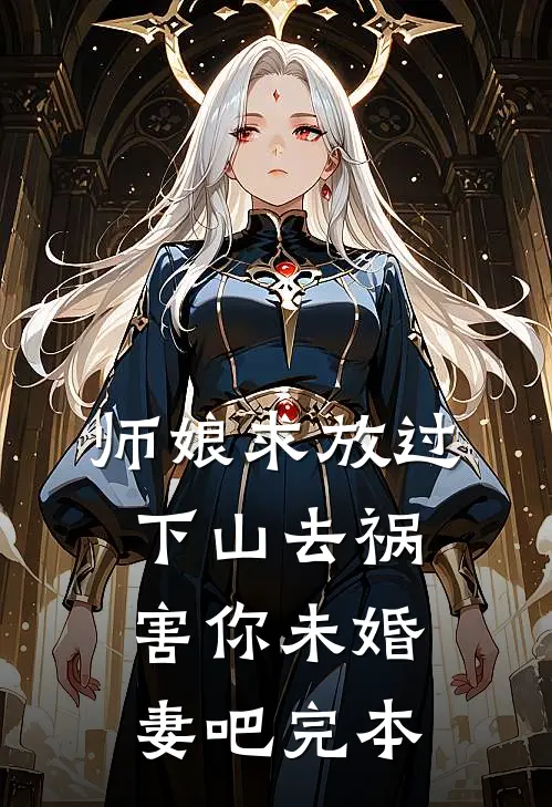 师娘求放过：下山去祸害你未婚妻吧完本