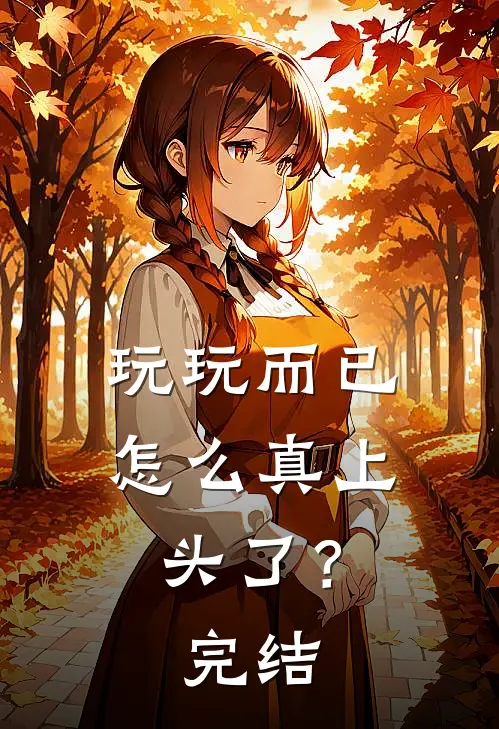 玩玩而已，怎么真上头了？完结