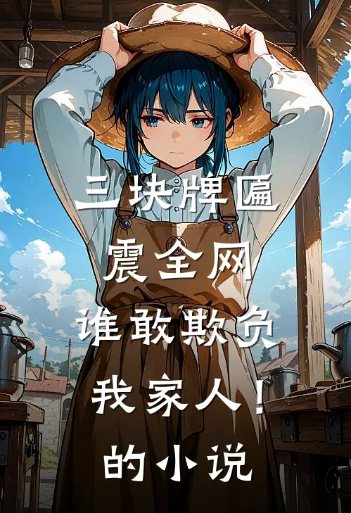 三块牌匾震全网，谁敢欺负我家人！的小说