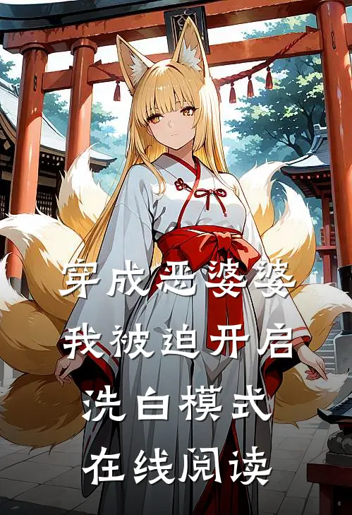 穿成恶婆婆，我被迫开启洗白模式在线阅读