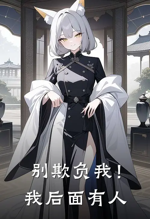 别欺负我！我后面有人