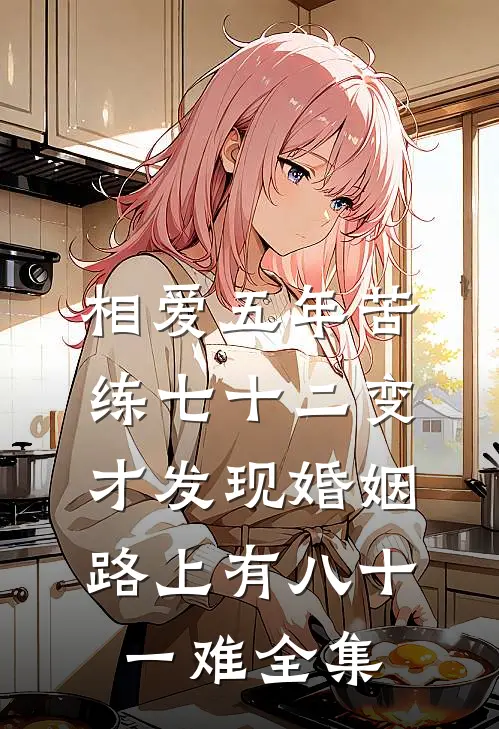 相爱五年苦练七十二变，才发现婚姻路上有八十一难全集