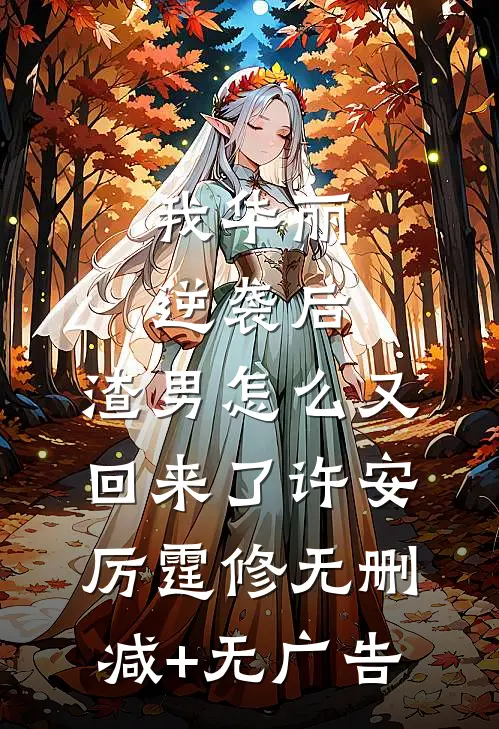 我华丽逆袭后，渣男怎么又回来了许安厉霆修无删减+无广告