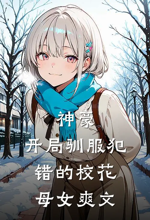 神豪，开局驯服犯错的校花母女爽文