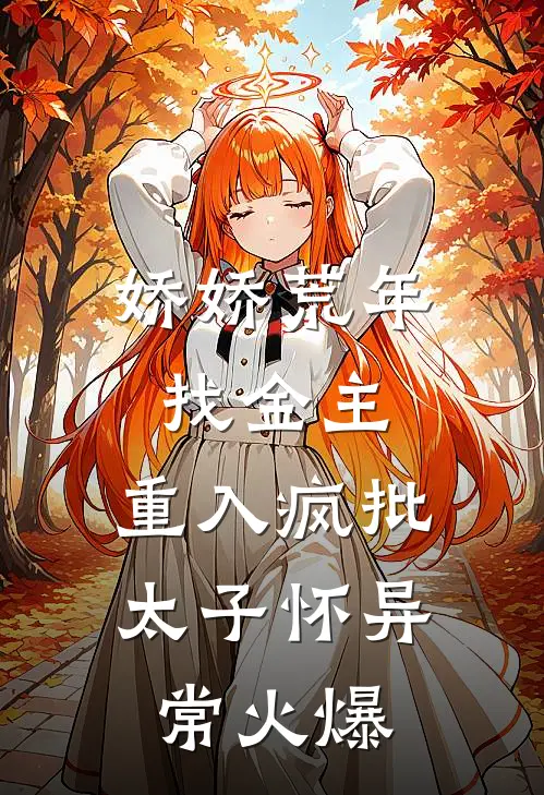 娇娇荒年找金主，重入疯批太子怀异常火爆