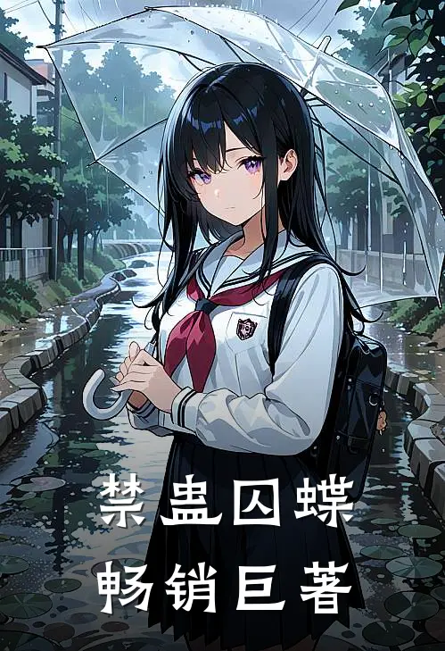 禁蛊囚蝶畅销巨著