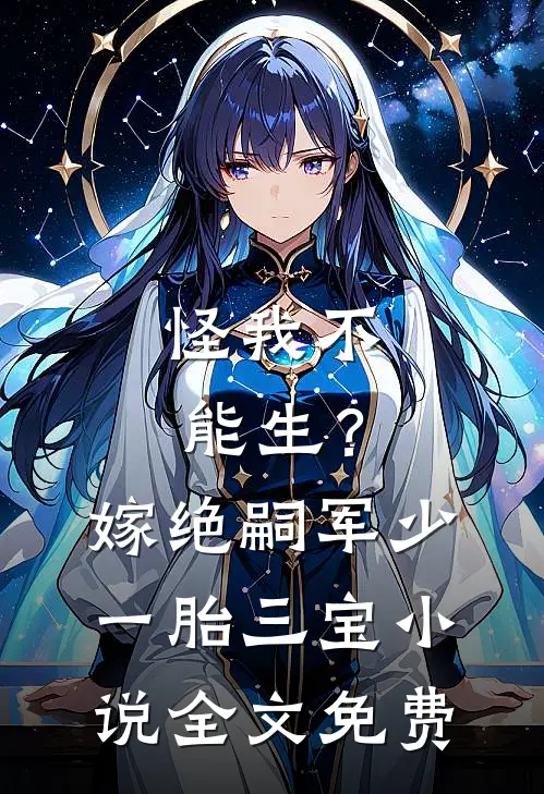 怪我不能生？嫁绝嗣军少一胎三宝小说全文免费