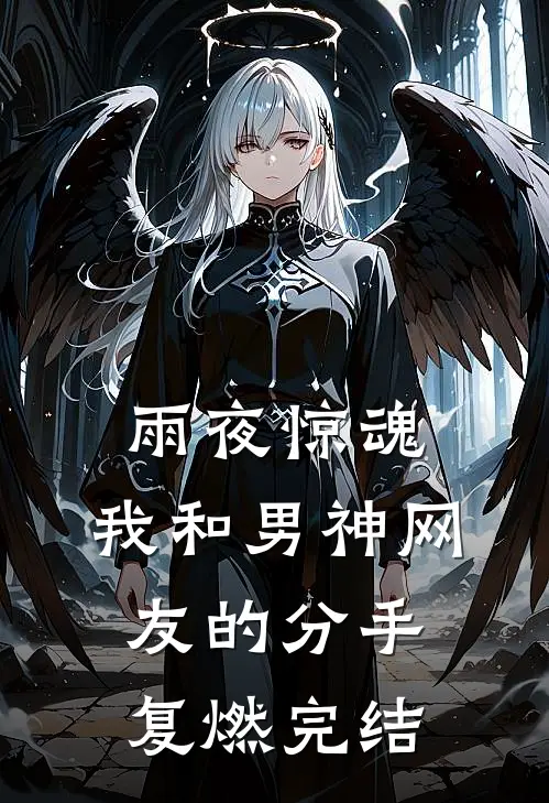 雨夜惊魂，我和男神网友的分手复燃完结
