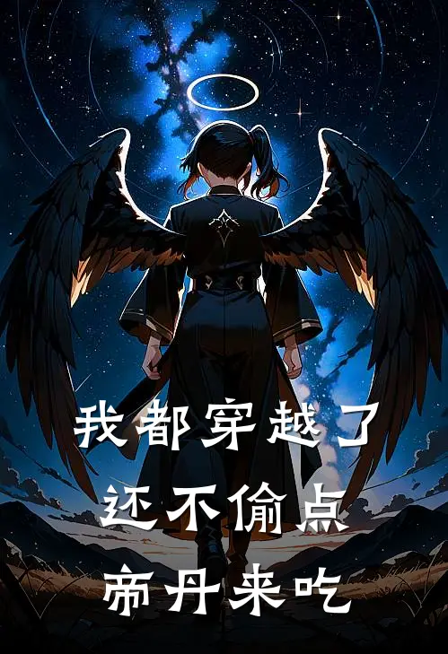 我都穿越了，还不偷点帝丹来吃