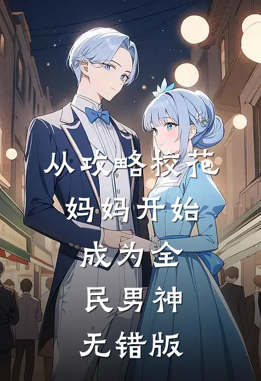 从攻略校花妈妈开始，成为全民男神无错版