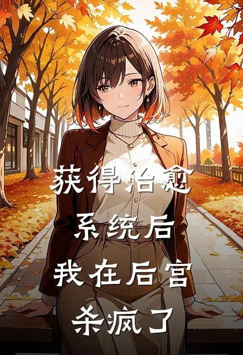 获得治愈系统后，我在后宫杀疯了