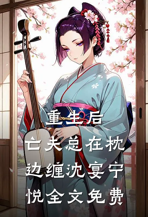 重生后，亡夫总在枕边缠沈宴宁悦全文免费