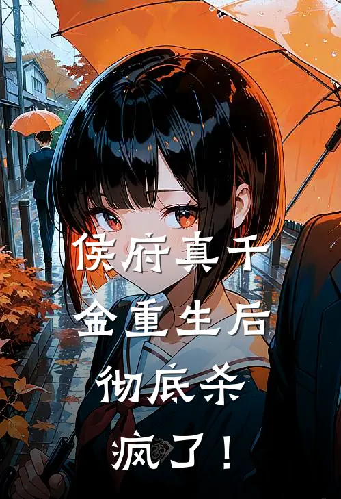 侯府真千金重生后，彻底杀疯了！