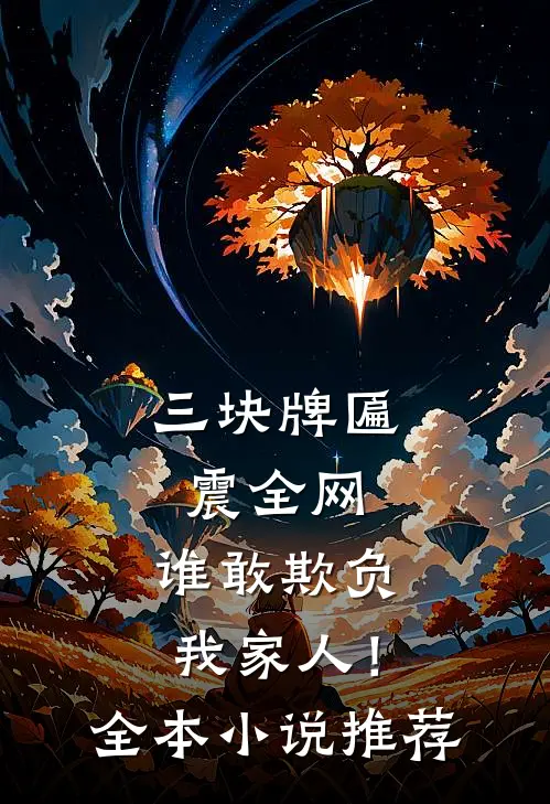 三块牌匾震全网，谁敢欺负我家人！全本小说推荐