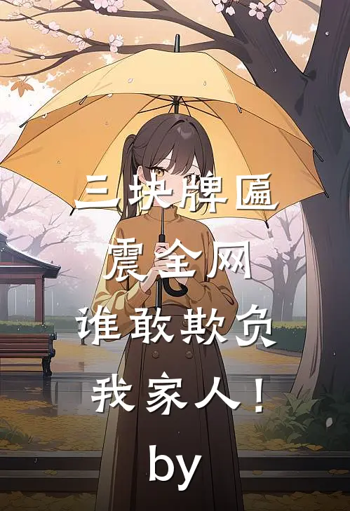 三块牌匾震全网，谁敢欺负我家人！by