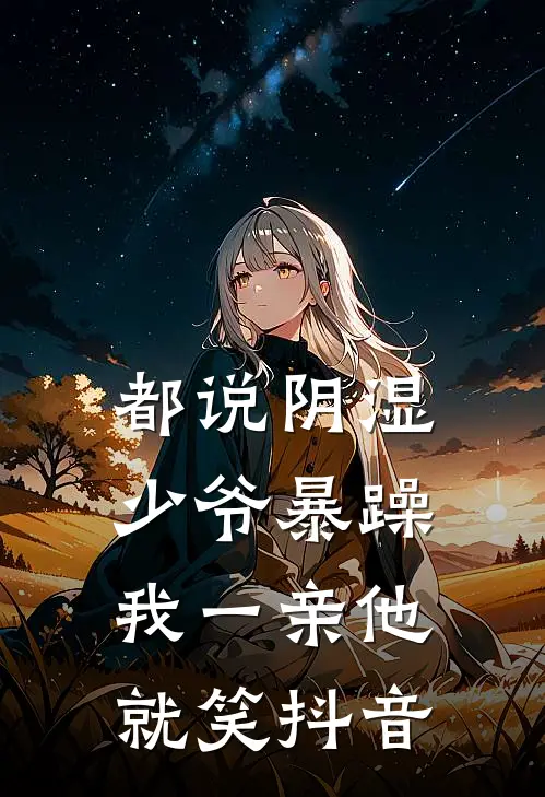 都说阴湿少爷暴躁，我一亲他就笑抖音