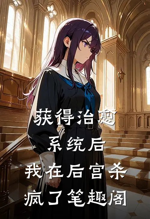 获得治愈系统后，我在后宫杀疯了笔趣阁