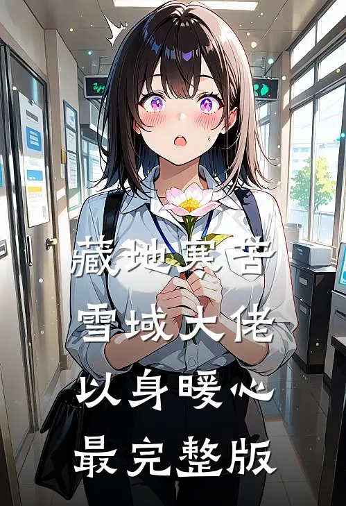 藏地寒苦，雪域大佬以身暖心最完整版