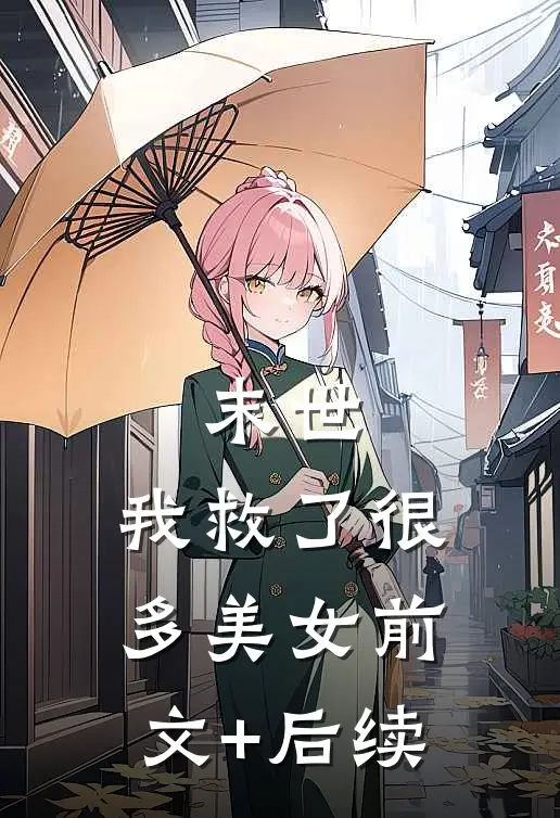 末世：我救了很多美女前文+后续