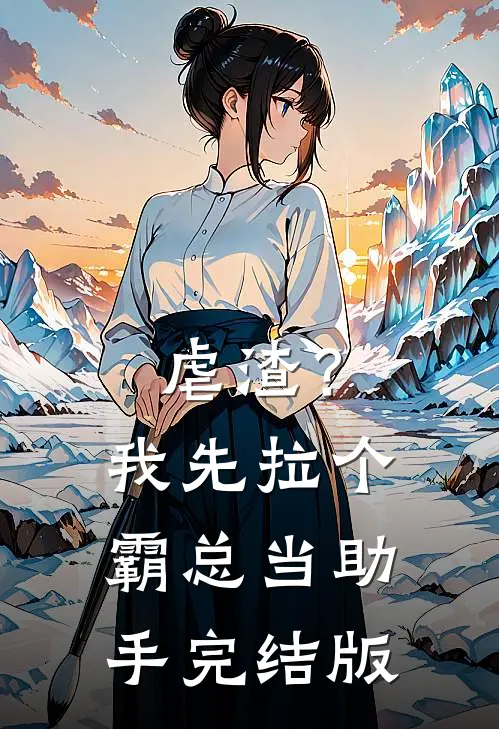 虐渣？我先拉个霸总当助手完结版