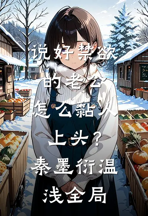 说好禁欲的老公，怎么黏人上头？秦墨衍温浅全局