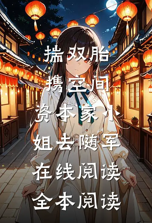 揣双胎携空间，资本家小姐去随军在线阅读全本阅读