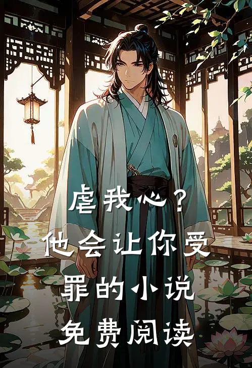虐我心？他会让你受罪的小说免费阅读