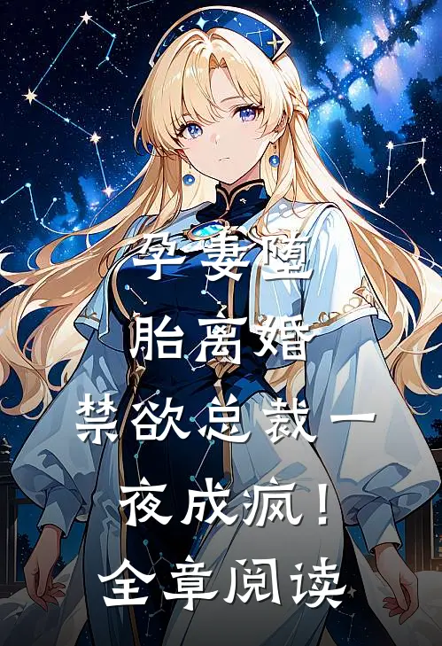 孕妻堕胎离婚，禁欲总裁一夜成疯！全章阅读