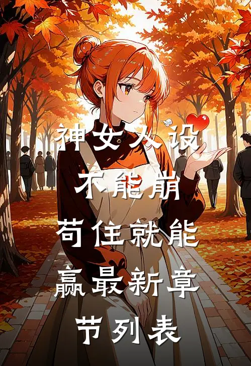 神女人设不能崩，苟住就能赢最新章节列表