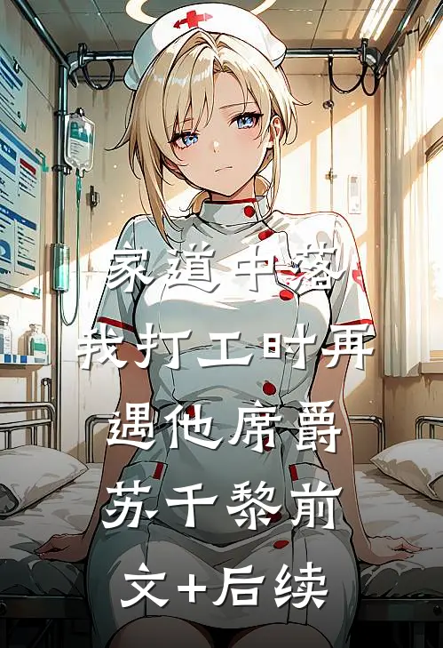 家道中落，我打工时再遇他席爵苏千黎前文+后续