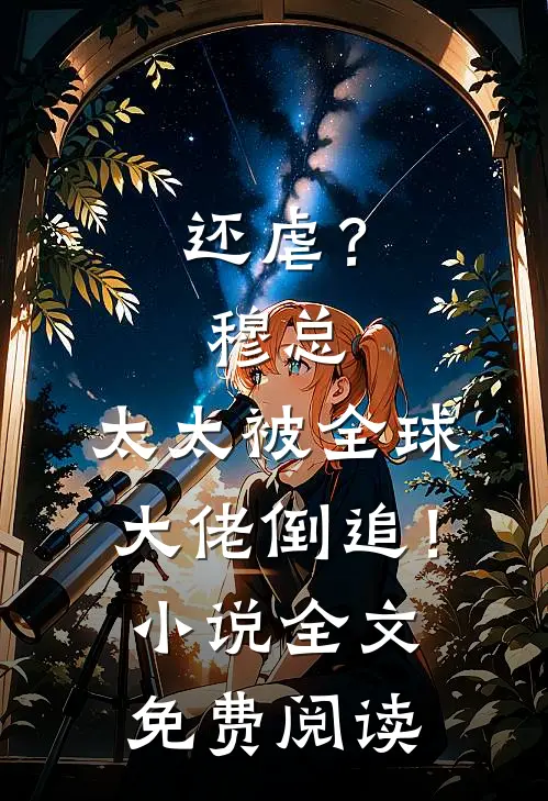 还虐？穆总，太太被全球大佬倒追！小说全文免费阅读