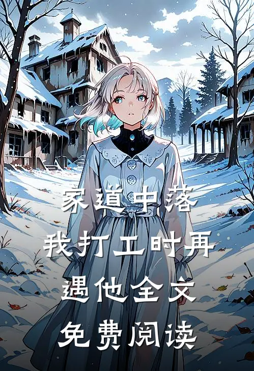家道中落，我打工时再遇他全文免费阅读