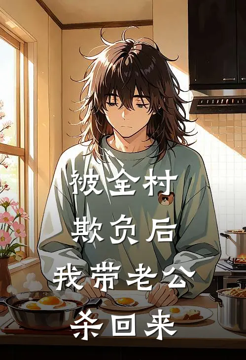 被全村欺负后，我带老公杀回来