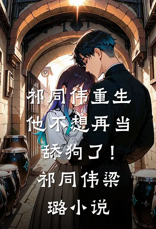 祁同伟重生，他不想再当舔狗了！祁同伟梁璐小说
