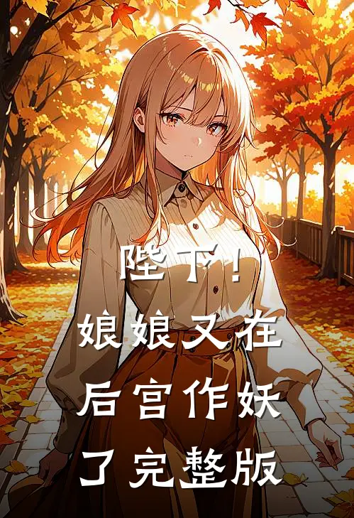 陛下！娘娘又在后宫作妖了完整版