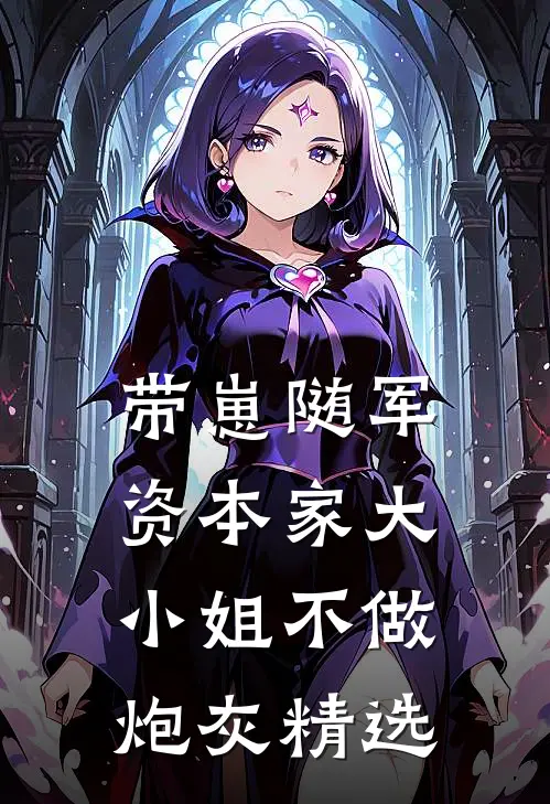 带崽随军，资本家大小姐不做炮灰精选