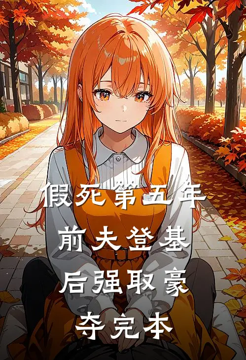 假死第五年，前夫登基后强取豪夺完本