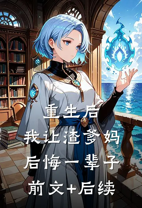 重生后，我让渣爹妈后悔一辈子前文+后续