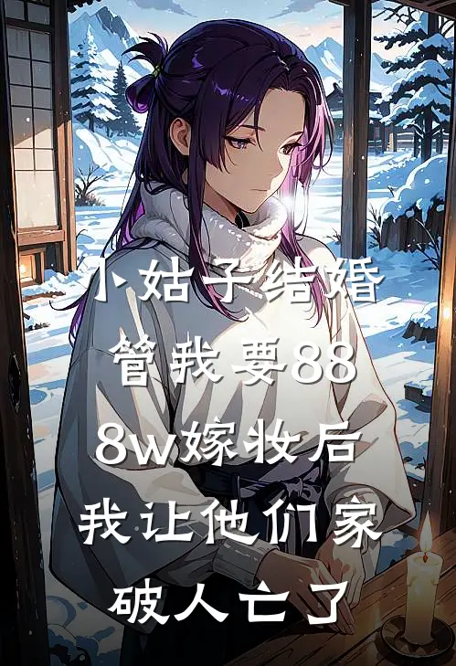 小姑子结婚管我要888w嫁妆后，我让他们家破人亡了