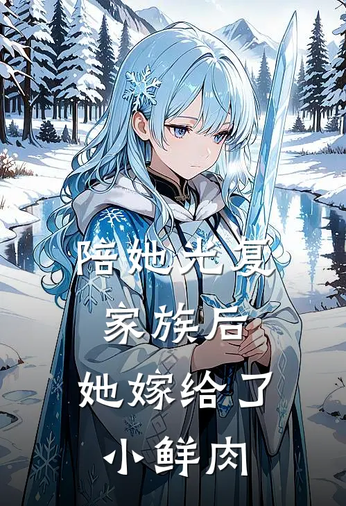 陪她光复家族后，她嫁给了小鲜肉
